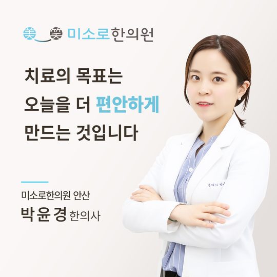 안산 축농증 한의원 안산미소로한의원 박윤경 대표원장